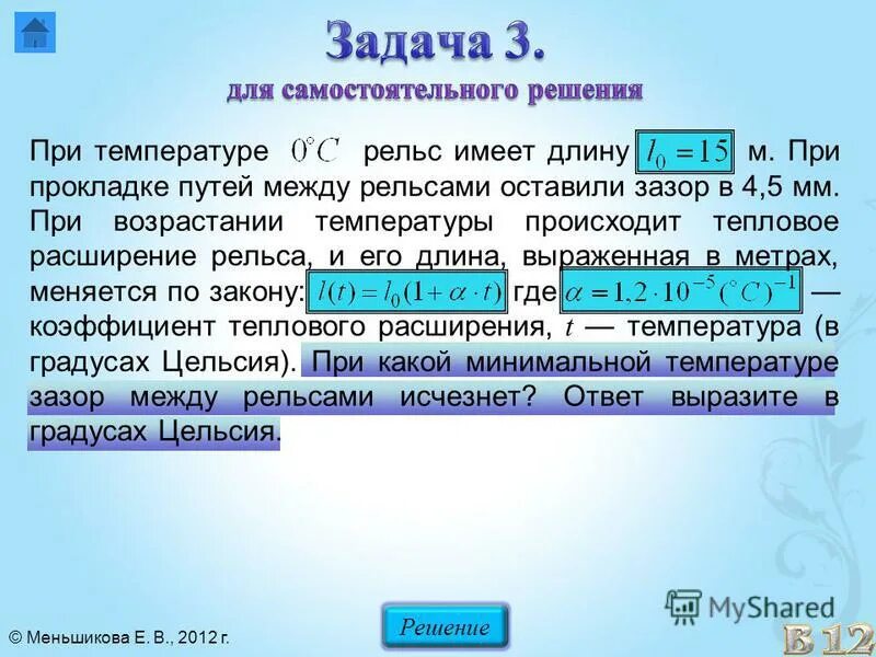 При температуре 0 рельс имеет длину 12.5