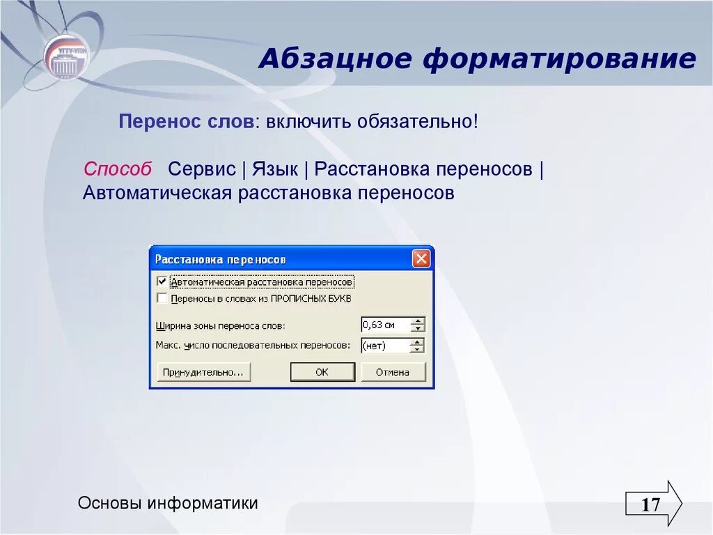 Автоматическая расстановка переносов. Абзацное форматирование. Сервис язык расстановка переносов. Модуль по информатике.