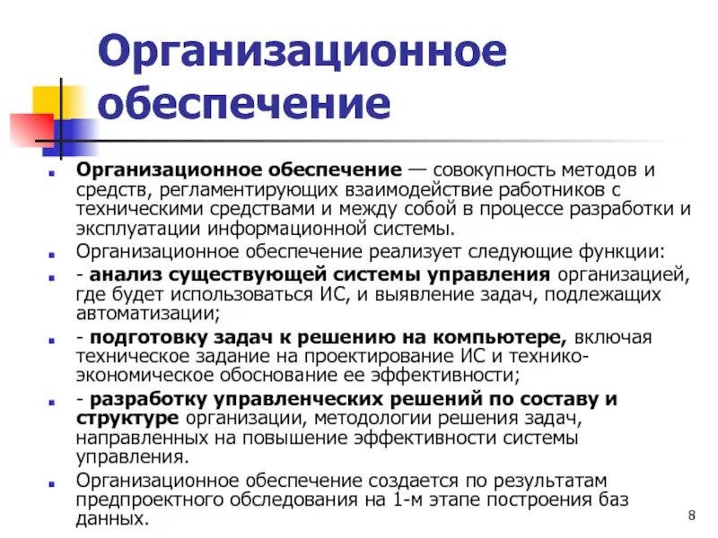 Организационное обеспечение деятельности организаций. Организационное обеспечение. организационное обеспечение ис. организационное обеспечение пример. организационно-техническое обеспечение это.