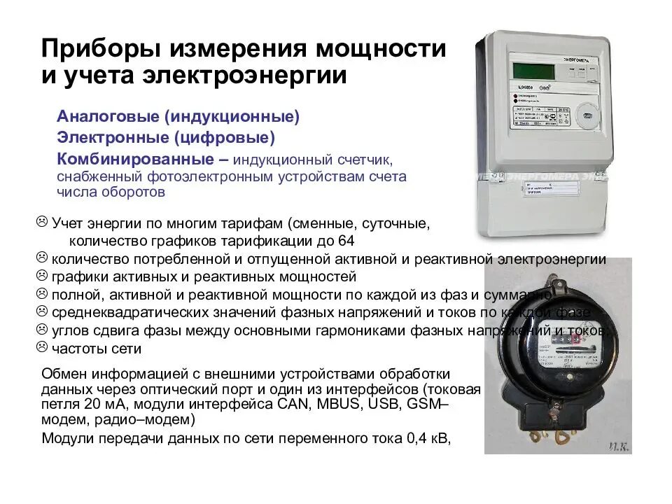 Прибор для проверки трехфазных счетчиков электроэнергии. Электросчетчик-прибор учета потребляемой электрической энергии.. Формула проверки счетчика электроэнергии. Индикатор реактивной энергии на счетчике электроэнергии. Показания квартирного электросчетчика за некоторое время