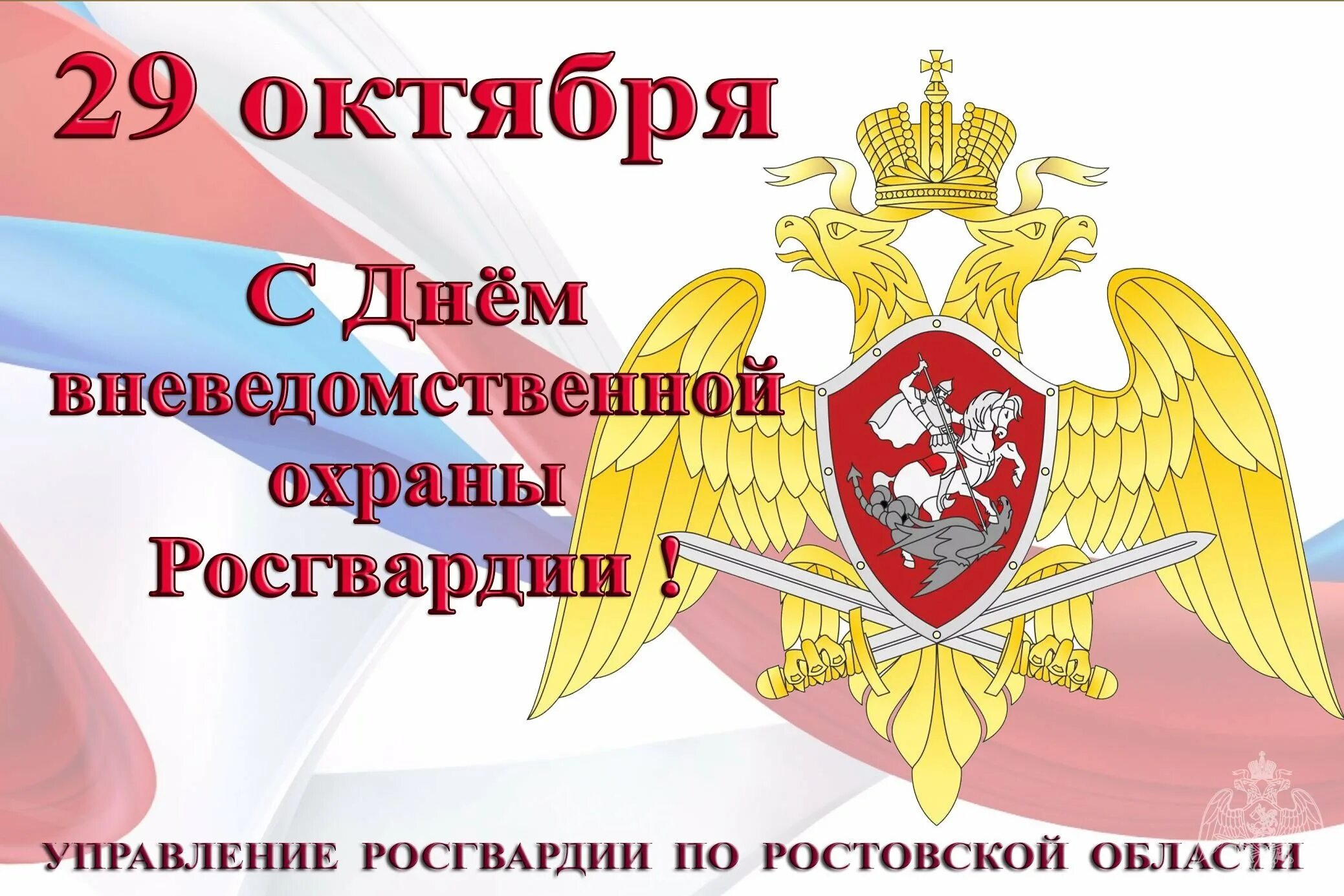 С днем вневедомственной охраны картинки. Поздравление с днем вневедомственной охраны Росгвардии. Вневедомственная охрана открытки. С днем вневедомственной охраны открытки. С днем вневедомственной охраны Росгвардии открытки.