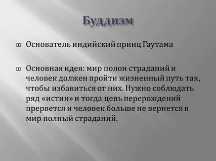 Буддизм идеи учения