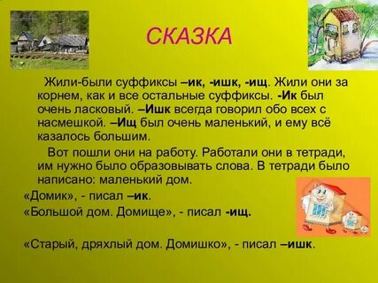 Сказка про суффиксы ек и ик