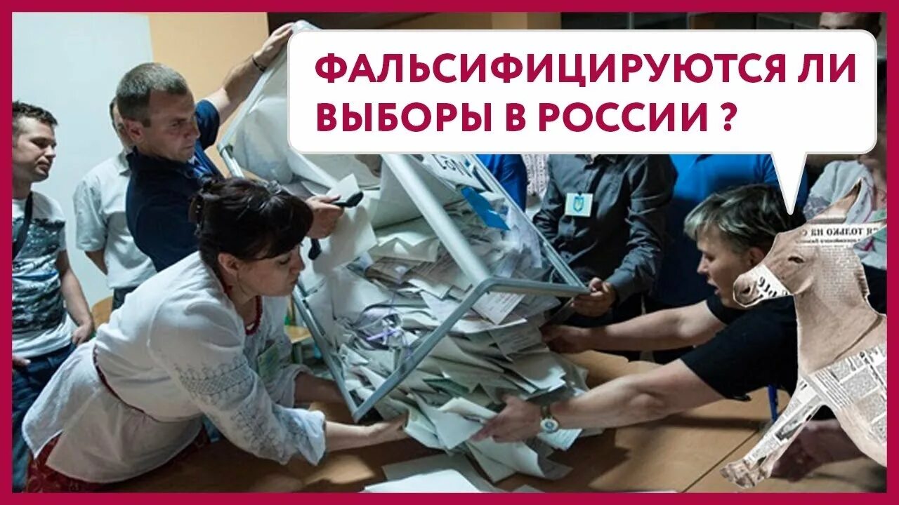 Выборы ли. Фальсификация выборов в России фото. Фальсифицировались ли выборы. Учителя подделывают выборы.