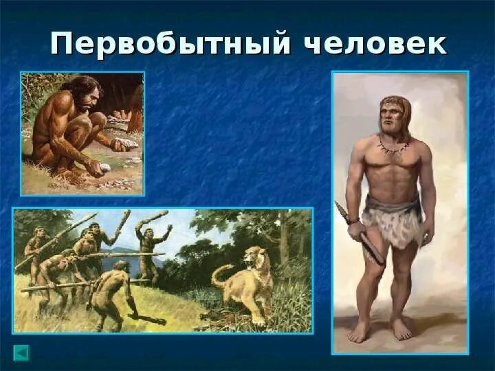 Первобытные люди. Занятия древних людей. Древние и древнейшие люди. История древнего человека. Интересные факты о перво ьытных людях.