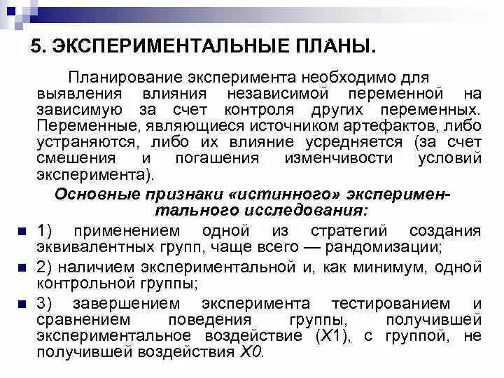 Типы экспериментального плана в психологии. Экспериментальные планы в психологии. Планирование экспериментальных исследований. Метод планирования эксперимента. True метод