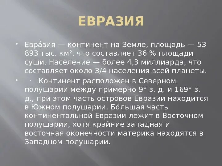 Географические особенности материка евразии. Особенности евразии. евразия презентация. характеристика материка евразия.