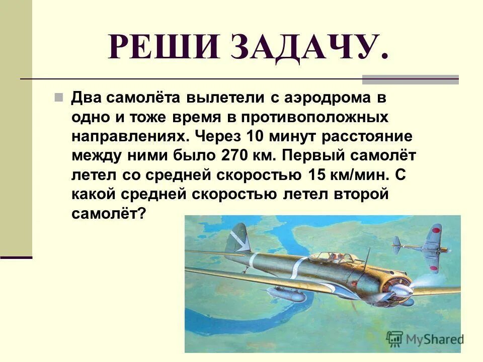 В обратном направлении то есть. Два самолёта вылетели. Два самолёта вылетели с аэродрома. Реши задачу два самолёта вылетели с аэродрома. 2 Самолета вылетели с аэродрома в 1 и тоже время противоположных.