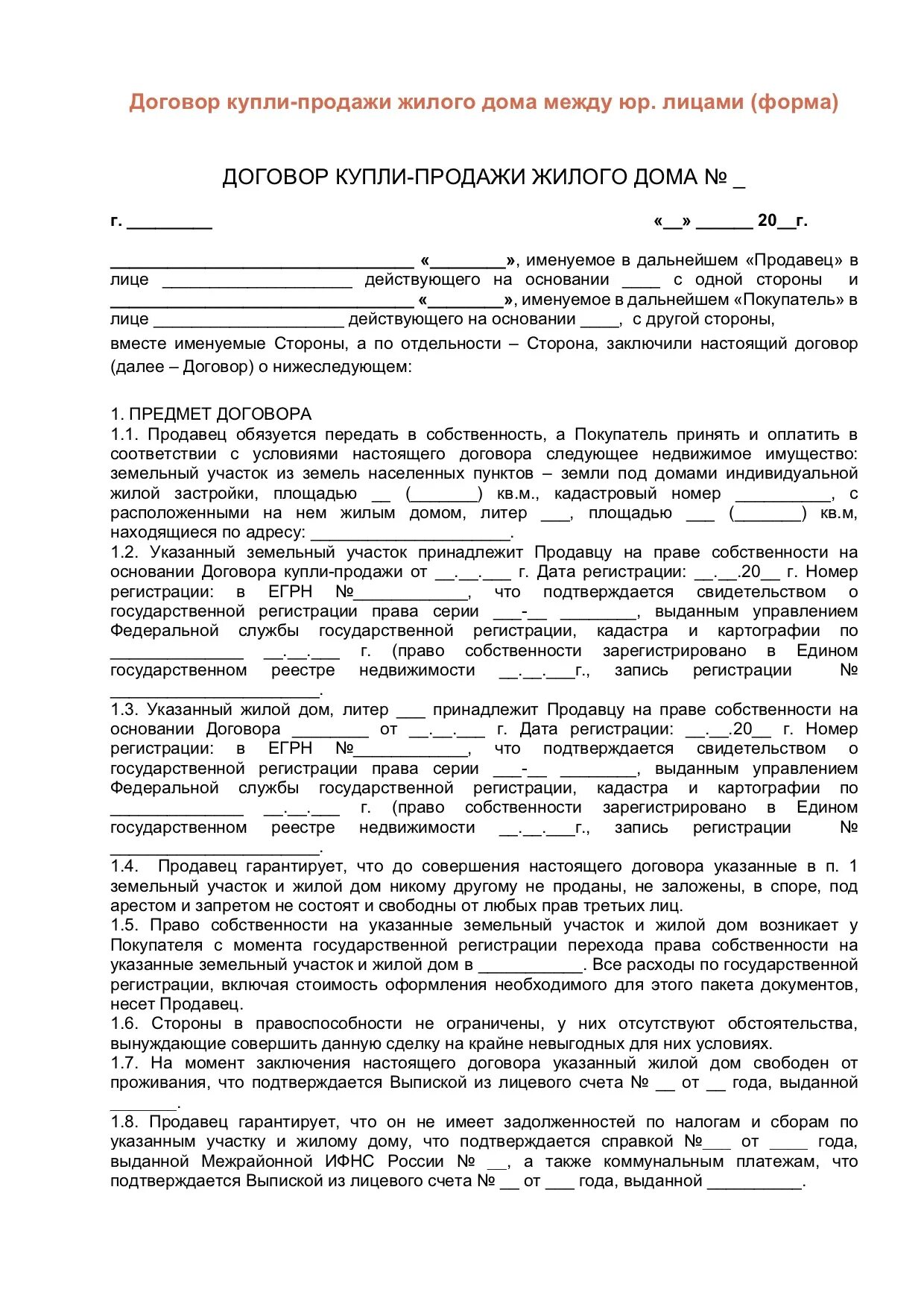 Стандартный договор купли продажи квартиры. Пример договора купли продажи квартиры. Договор купли продажи на дом. Договор купли продажи дома.