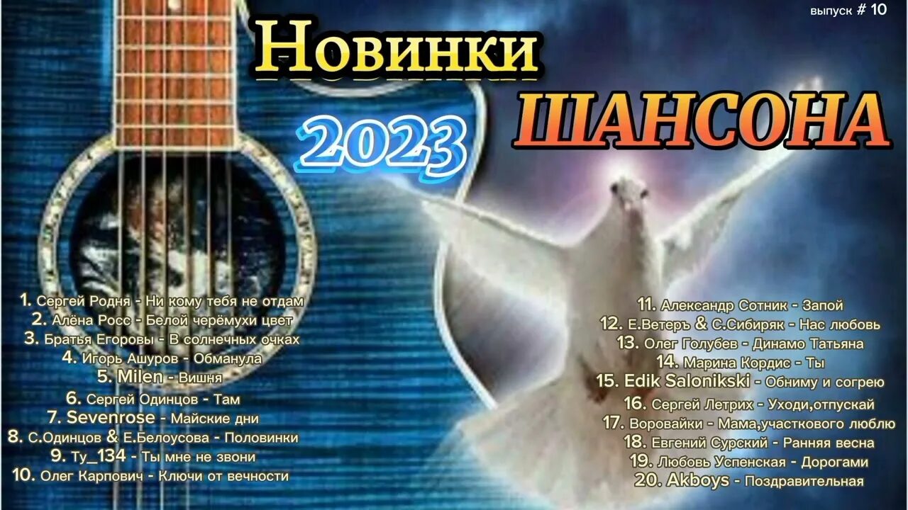 Песни для души 2023 года. Шансон 2023. Шансон 2023 (музыкальный хит-парад). Шансон 2023 новинки. Популярные хиты шансон 2023.