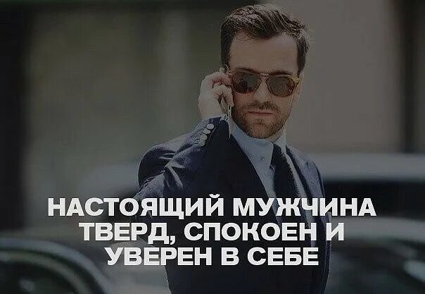 Будь уверен в себе. Уверенность в себе цитаты. Спокойно уверенно. Сильный уверенный мужчина. Мой друг сильный и уверен в себе