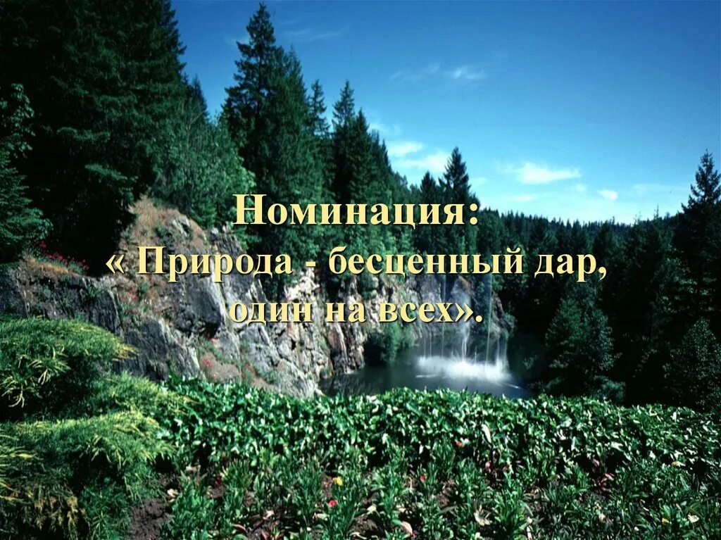 Безценная природа. Природа бесценный. Природа бесценный. Кладовая природы. Природа бесценный.