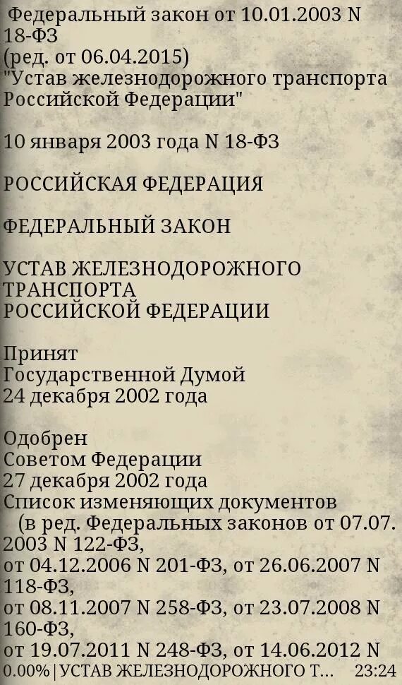 18 фз от 10.01 2003