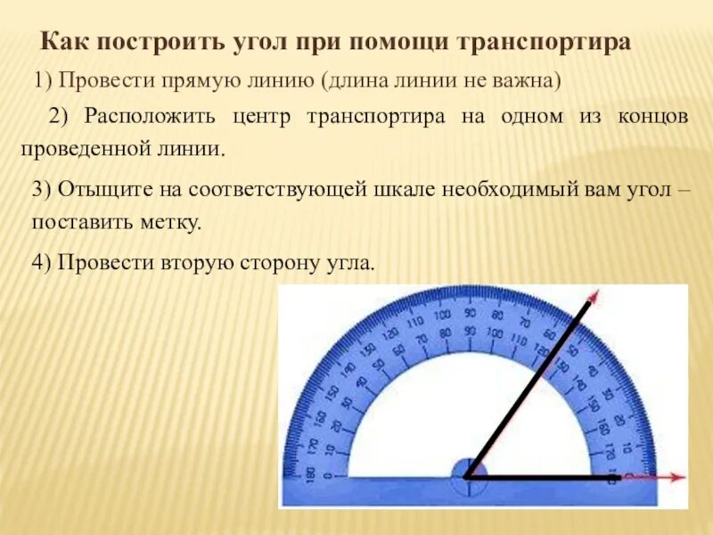 Угол построенный на диаметре. Построение углов с помощью транспортира. Как построить угол с помощью транспортира. Как начертить угол с помощью транспортира. Измерь углы с помощью транспортира.