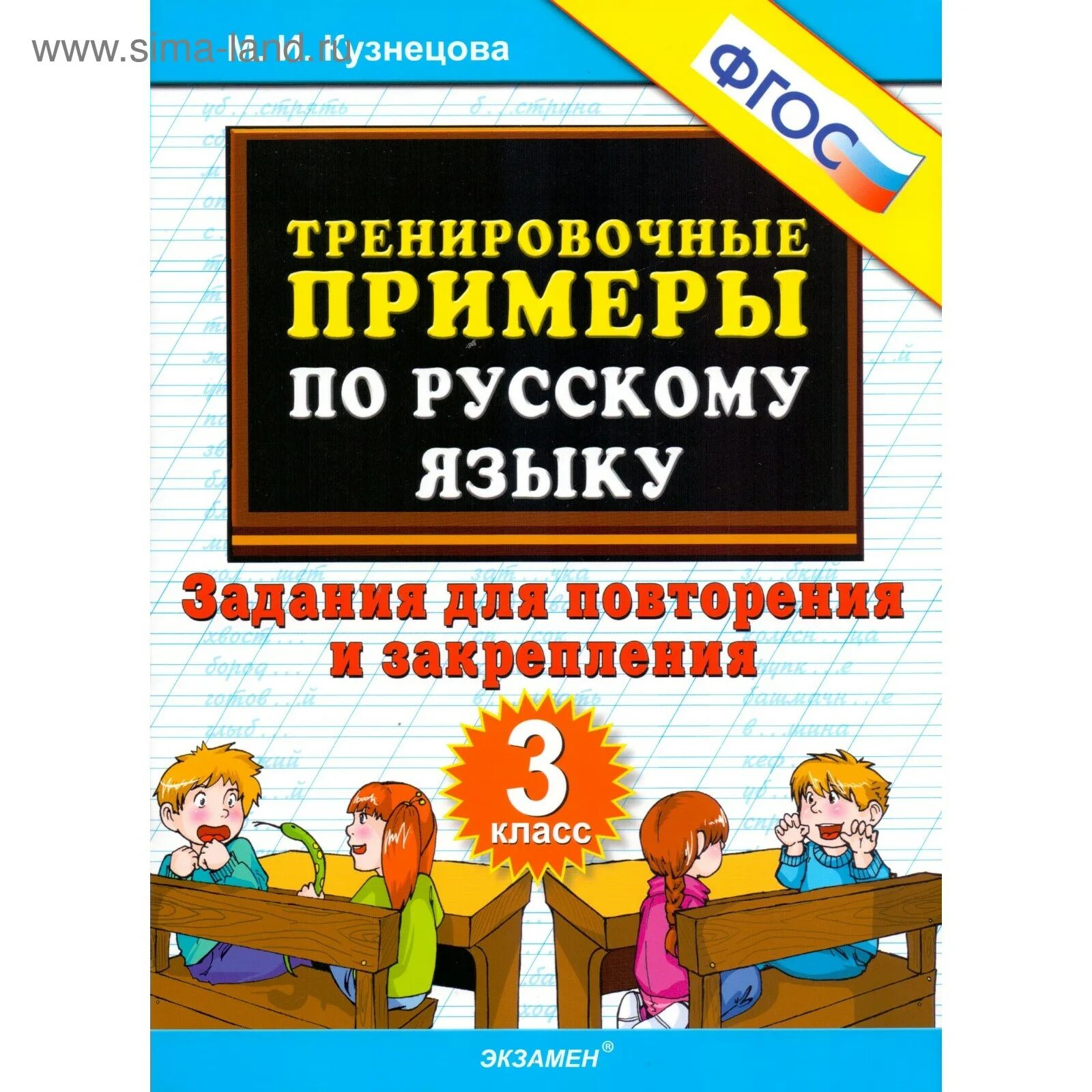 Русский Язык. 2 класс. тренировочные примеры. Задания для повторения и Закреплен