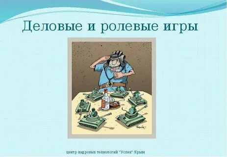 Деловые и ролевые игры в обучении