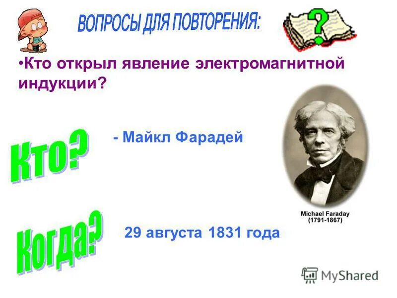 явление хемосинтеза было открыто. майкл фарадей открытие электромагнитной индукции. фарадей открыл явление. явление фотоэффекта открыл. явление фотоэффекта исследовал.