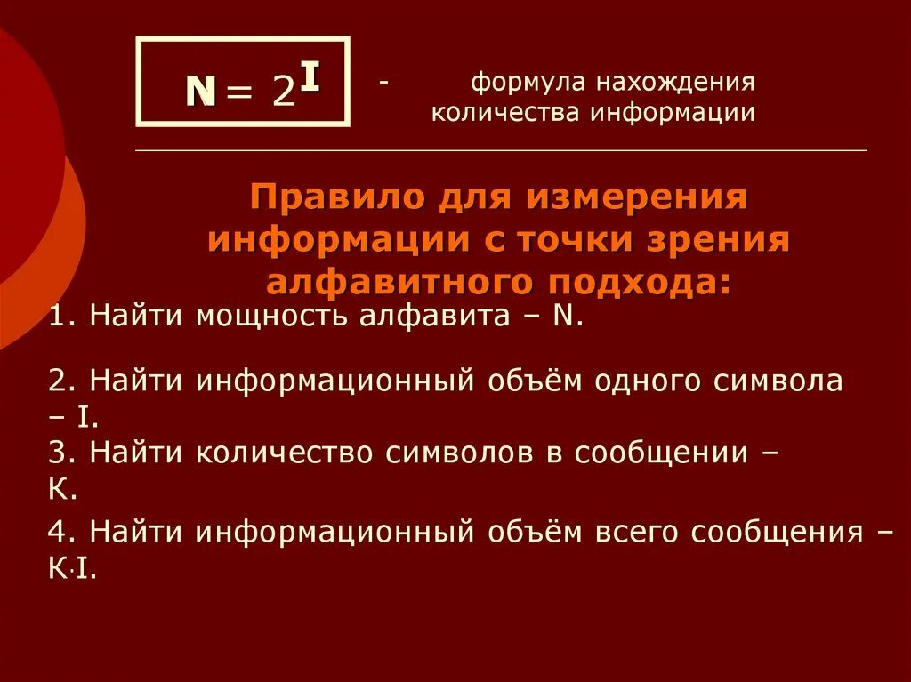 Дайте определение количество информации. Формула нахождения количества информации. формула нахождения количества информации в сообщении. информация с точки зрения алфавитного подхода это. определение алфавитного подхода к определению количества информации.