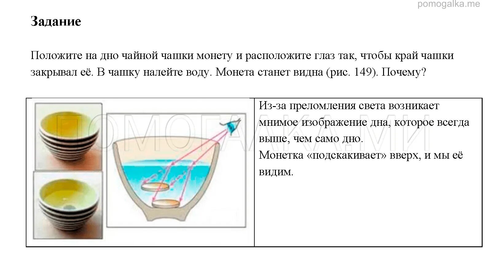 В мелкую тарелку положили монету и налили. Положите на дно чайной чашки монету и расположите глаз так. положите на део чайнойчагки млнету. положите на дно чайной чашки монету и расположите глаз так чтобы край. преломление света задания.