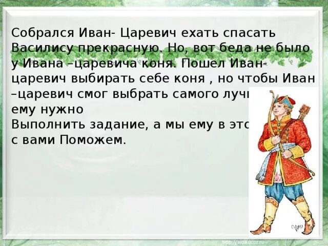 Задание царевича. Задание царевича