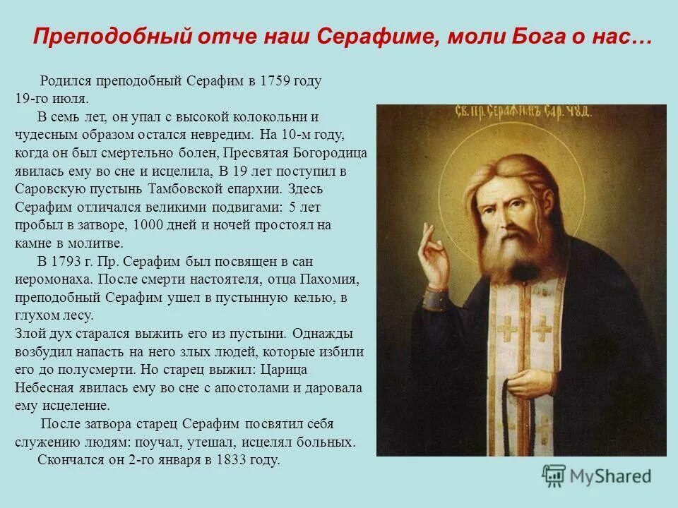 преподобне отче серафиме моли бога. преподобный отче серафиме. преподобный серафим моли бога о нас. преподобный отче серафиме. преподобный серафим саровский чудотворец.