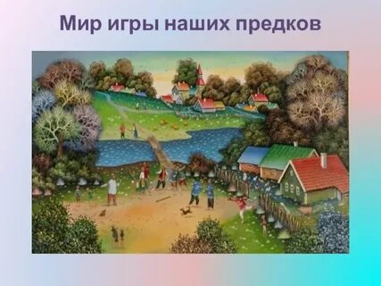Как взрослели наши предки