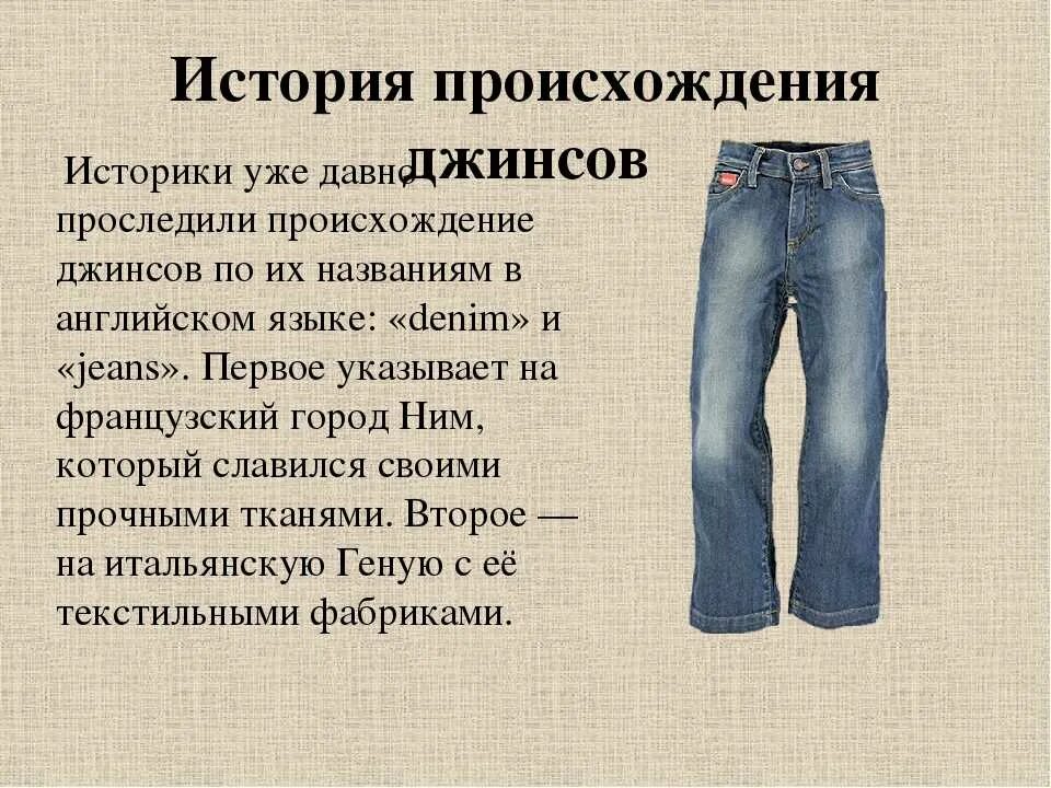 Как правильно пишется джинс. Джинсы история появления. происхождение джинсов. история создания джинсов. история появления джинсовой ткани.