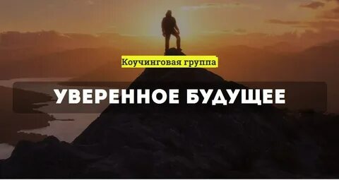 Уверена будущее