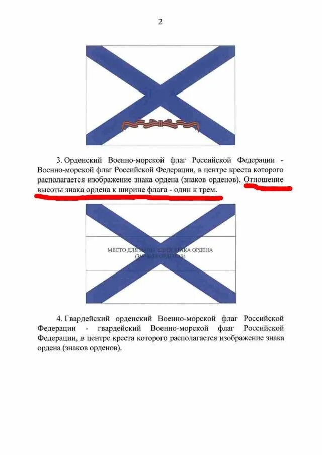 Право флага судна. Георгиевский орденский военно-морской флаг Российской Федерации. Гвардейский орденский военно морской флаг. Флаг ВМФ России. Флаг министра обороны Российской Федерации ВМФ.