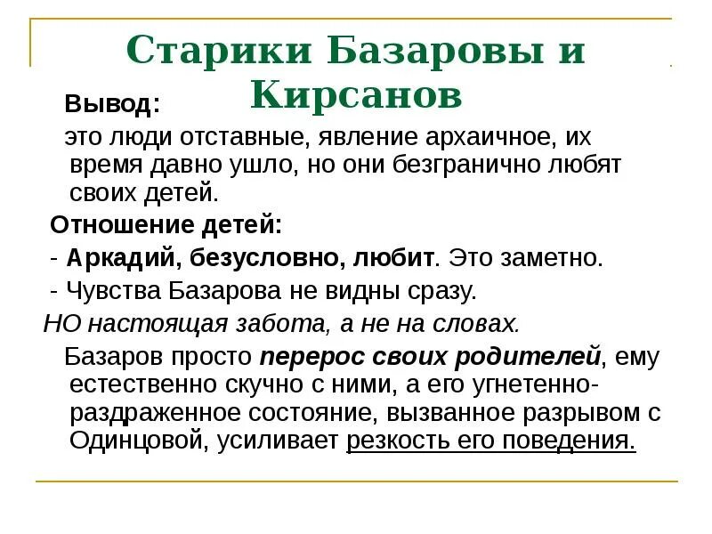 Базаров и Кирсанов вывод. Вывод о Базарове. Вывод про Базарова. Вывод Базарова и Кирсанова.