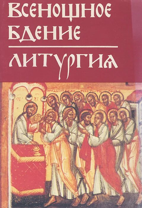 Всенощное бдение и литургия книга. Всенощное бдение. Литургия. Книжка всенощное бдение. Литургия. Всенощное бдение Божественная литургия книга.