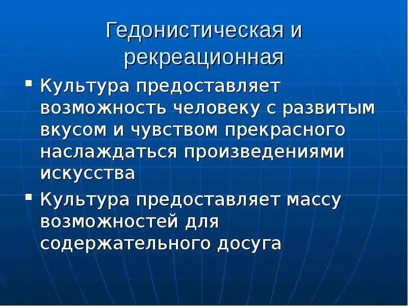 Гедонистическая направленность это. Гедонистическая функция культуры. Гедонистическая функция искусства презентация. Гедонистическая функция науки. Гедонистическая функция досуга.