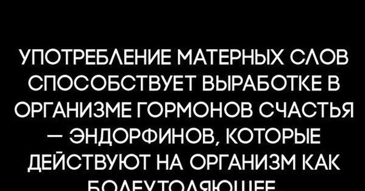 Употребление матерных слов. Употребление матерных слов способствует выработке. Матершинные статусы. Похабные слова. Все матершинные слова