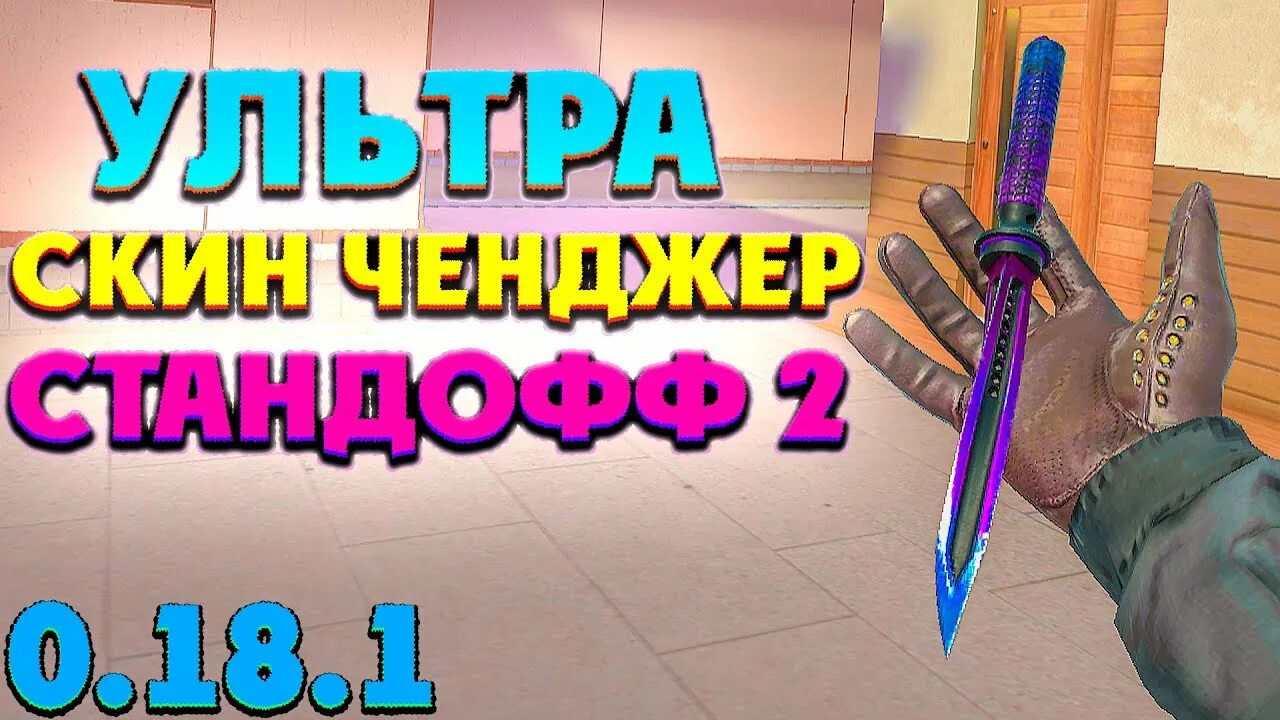 Скинченджер для standoff 2. Акр 12 стандофф 2. Чит стендофф 2 скин чейнджер. Скин ченджер для стендофф. Скинченджер для standoff 2.