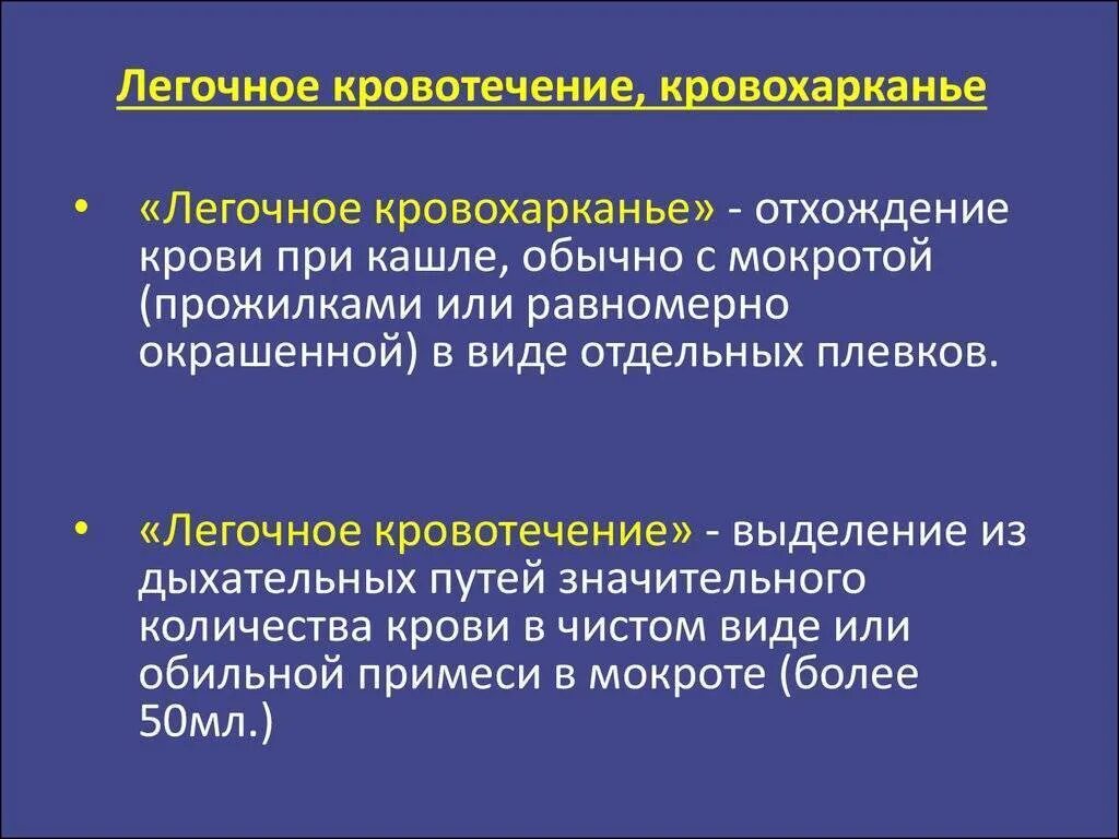 Кашель с кровью диагнозы. Кровохарканье и легочное кровотечение. Легочное кровотечение причины. Клинические проявления легочного кровотечения. Легочное кровотечение клинические рекомендации.