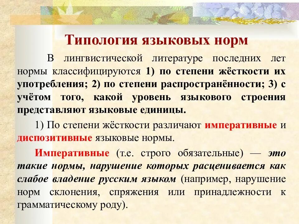 Типология языковых норм. Диспозитивные языковые нормы это. Языковые нормы типология. Языковая норма. Какие нормы русского языка