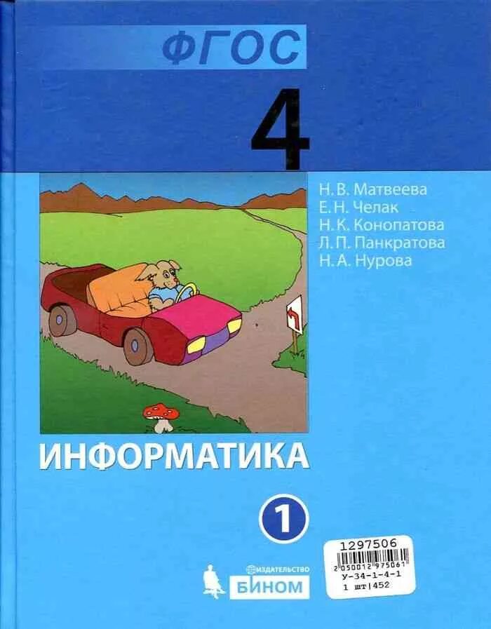 Информатика 4 класс учебник матвеевой. Информатика 4 класс фгос 2 часть матвеева. матвеева н.в информатика 4 класс. учебник по информатике 4 класс матвеева 1 часть. учебник информатики 4 класс матвеева.