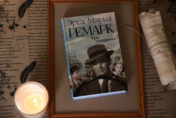 Читать ремарка возвращение. «три товарища» эриха марии ремарка. три товарища ремарка.