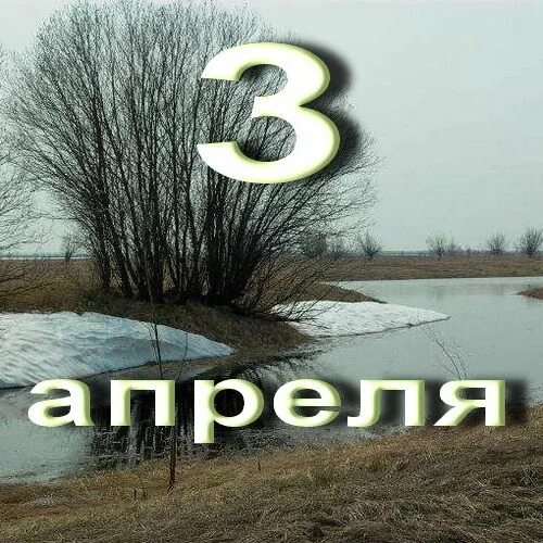 Какой сегодня 3 апреля. 3 Апреля праздник. 03 Апреля день. 3 Апреля картинки. Открытки 3 апреля.