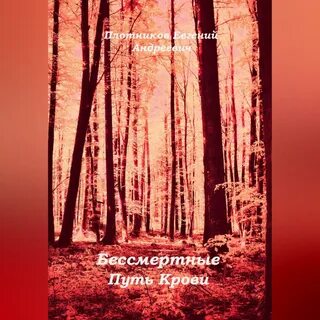 Бессмертные слушать