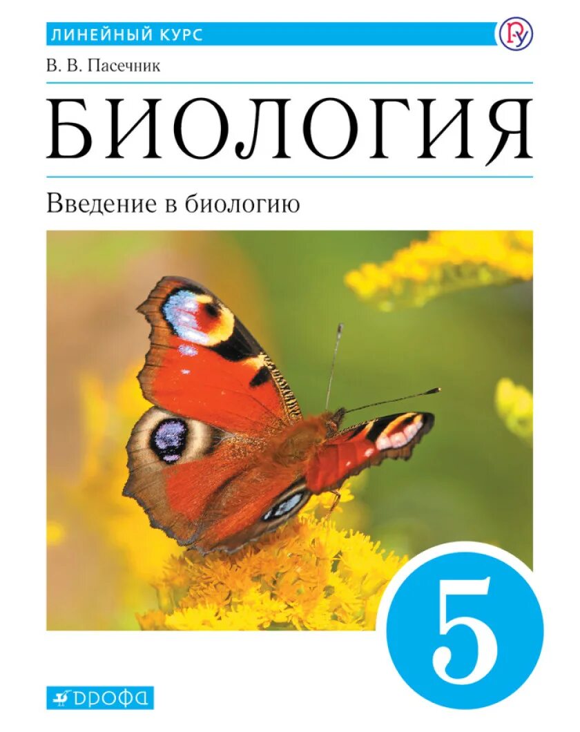 Биология 5 класс линия жизни учебник читать. Биология Введение в биологию Пасечник Дрофа. УМК биология Пасечник 5-9 кл. Биология Пасечник 5 Дрофа. Пасечник биология 5 класс Дрофа.