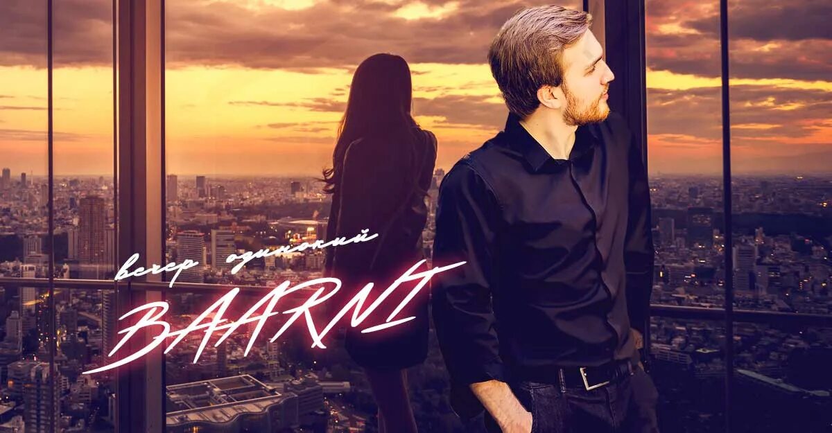 Песня одинокий вечер. Baarni певец. baarni люблю. одинокий вечер песня. одинокий вечер исполнитель.