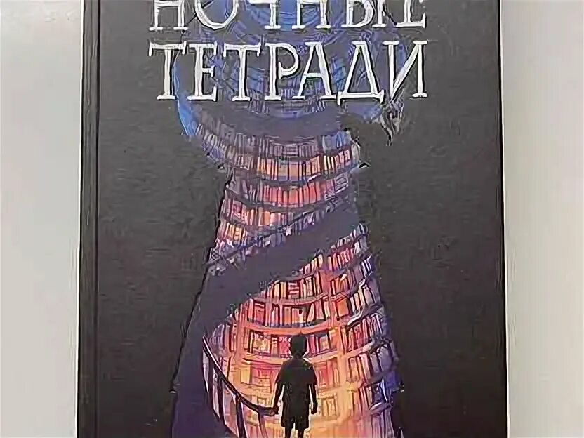 Ночные тетради кратко. Книга ночные тетради дж уайт. Уайт "ночные тетради". Ночные тетради книга дж. Уайт "ночные тетради".