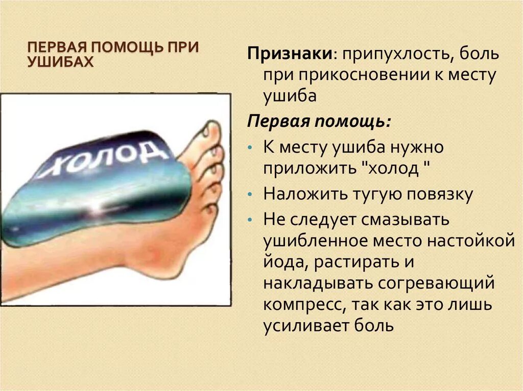 Какую 1 помощь необходимо оказывать при ушибах. Оказание первой медицинской помощи при ушибах. правила оказания первой помощи при ушибах. пмп при ушибах. первач помощь при ушибах.