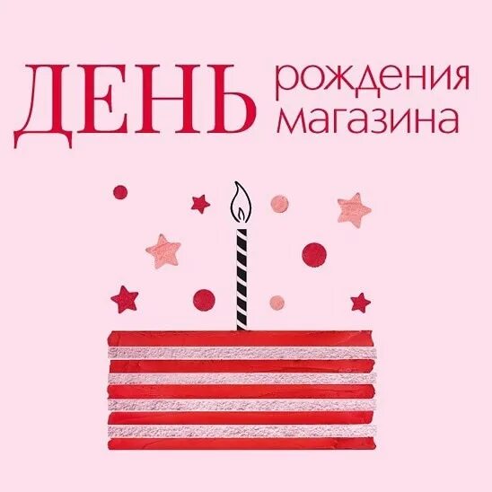 Годовщина магазина. С днем рождения МАХАЗИК. День рождения магазина. С днем рождения мага. С рождением магазина.