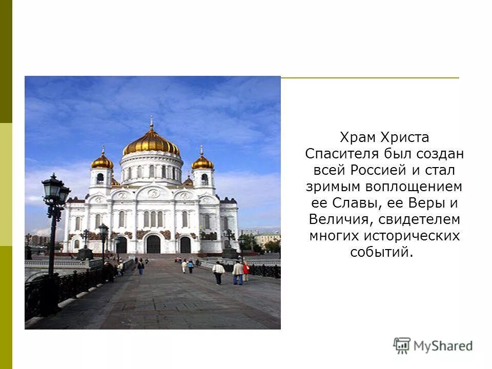 Проект храм христа спасителя 4 класс. Храм христа спасителя проект. Храм христа спасителя духовные сооружения. Ххс храм христа спасителя этапы. Храм христа спасителя 1990.