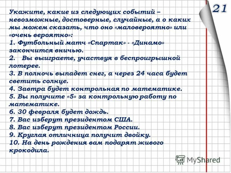 лампочка прикол. процентное отношение учащихся профильных классов. значение слова вероятно. где и зачем пригодятся умения решения задач. маловероятный.