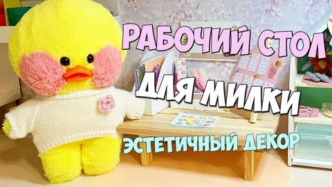 Уточек милок