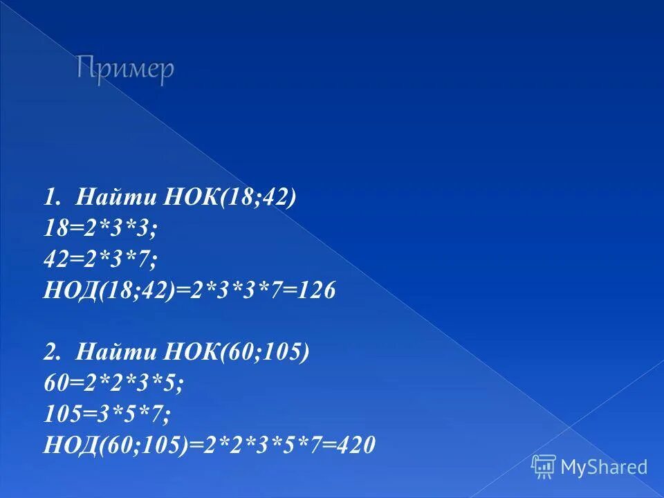 Как найти общее кратное трех чисел. Натменьшее общее кратно. Нод и нок. Дано нок найти нод. Нахождение наибольшего общего делителя чисел-.