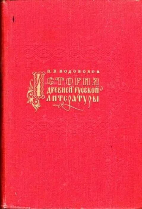 Водовозов книги. История древней русской литературы Водовозов. Книга для учителей Водовозов. Водозов новая литература.